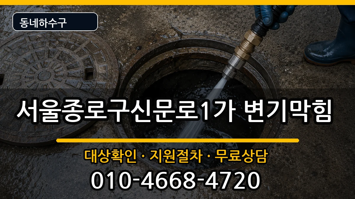 서울종로구신문로1가  변기막힘 주의사항형
