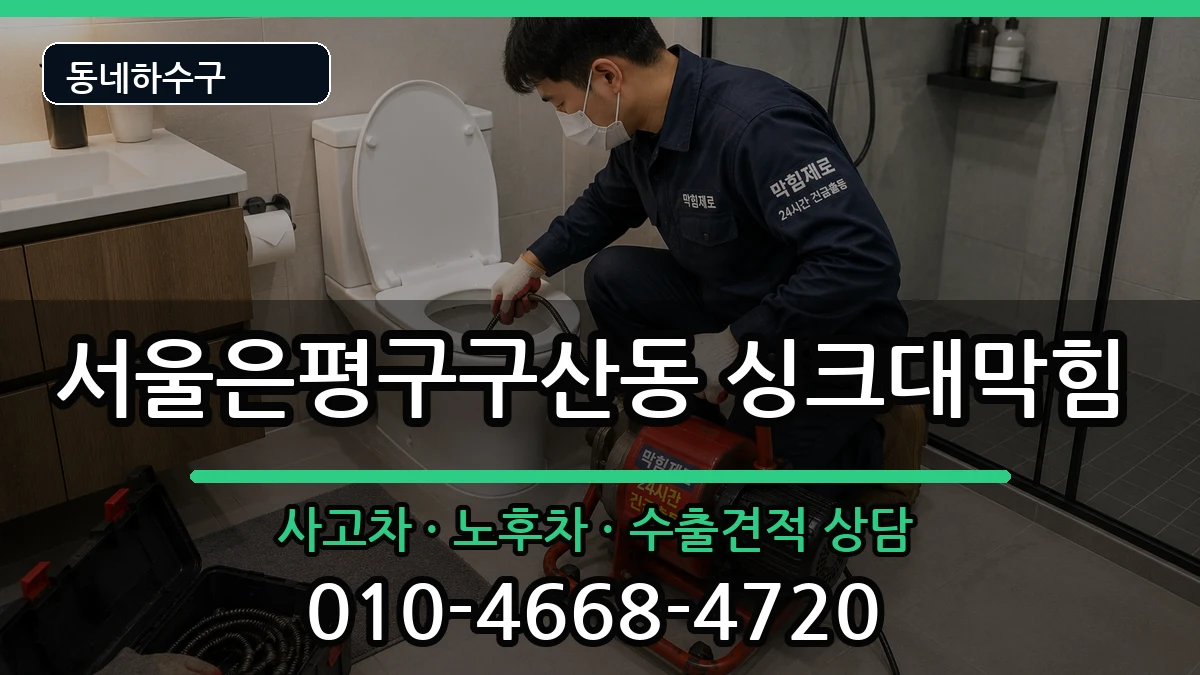 서울은평구구산동 싱크대막힘 서울은평구구산동 싱크대막힘 증상 처리 안내 이미지 3