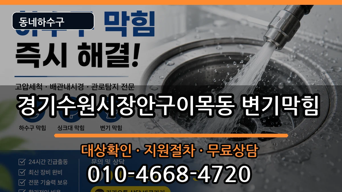 경기수원시장안구이목동  변기막힘 지역형