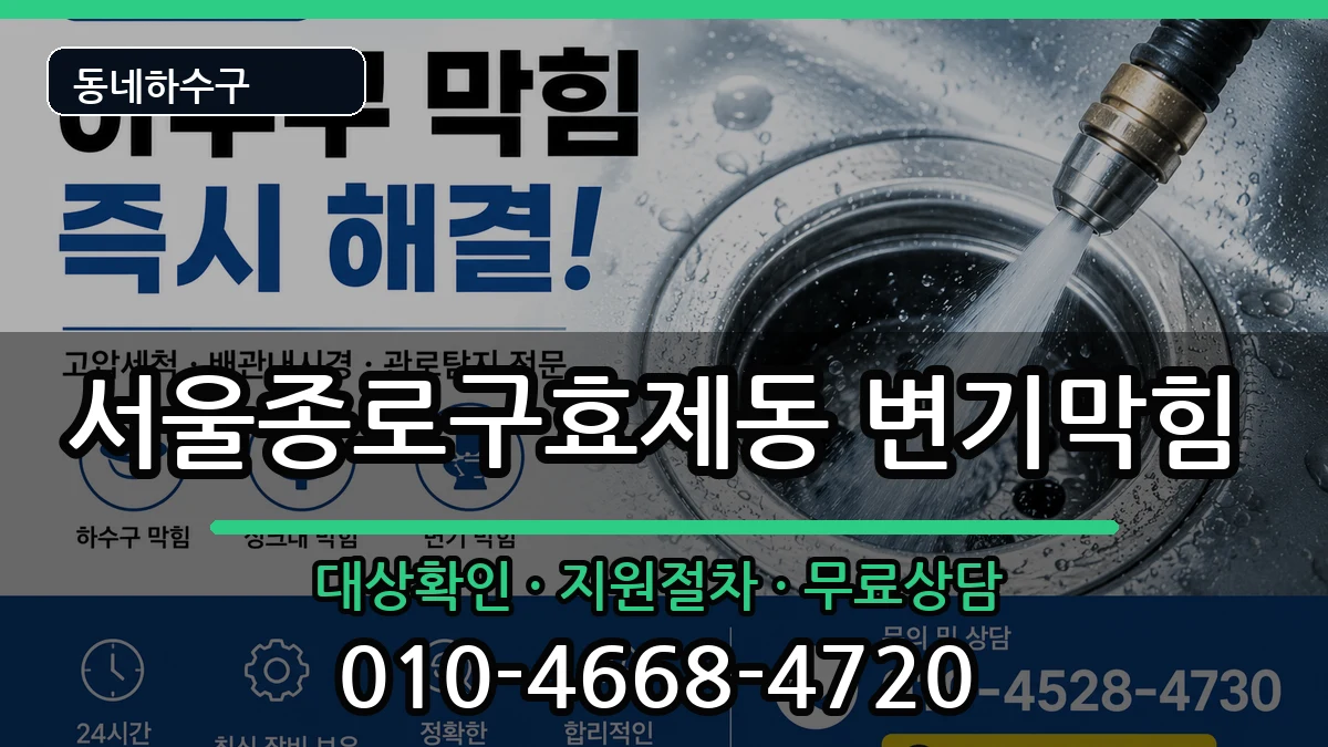 서울종로구효제동 변기막힘 서울종로구효제동 변기막힘 증상 처리 안내 이미지 2