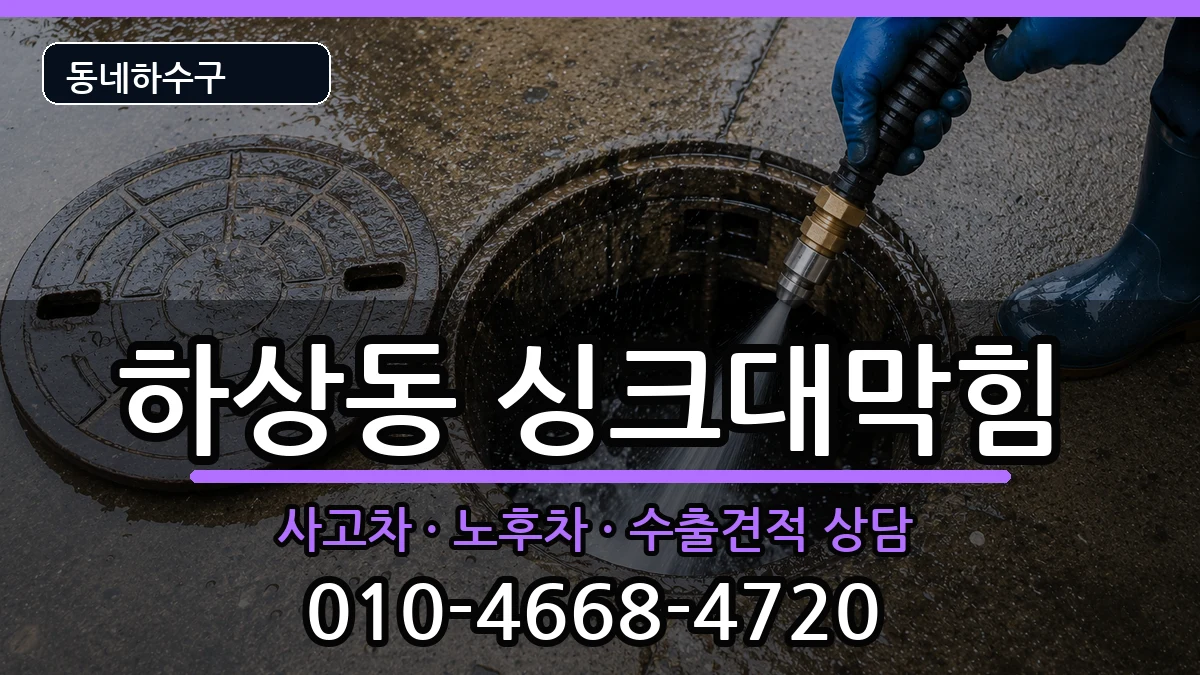 경기시흥시하상동 싱크대막힘 경기시흥시하상동 싱크대막힘 증상 처리 안내 이미지 2