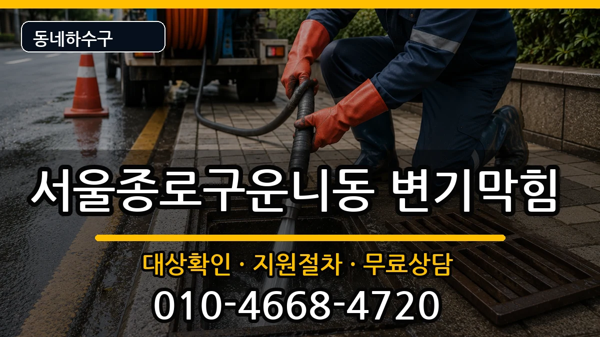 서울종로구운니동 변기막힘 증상 처리 안내 이미지 1