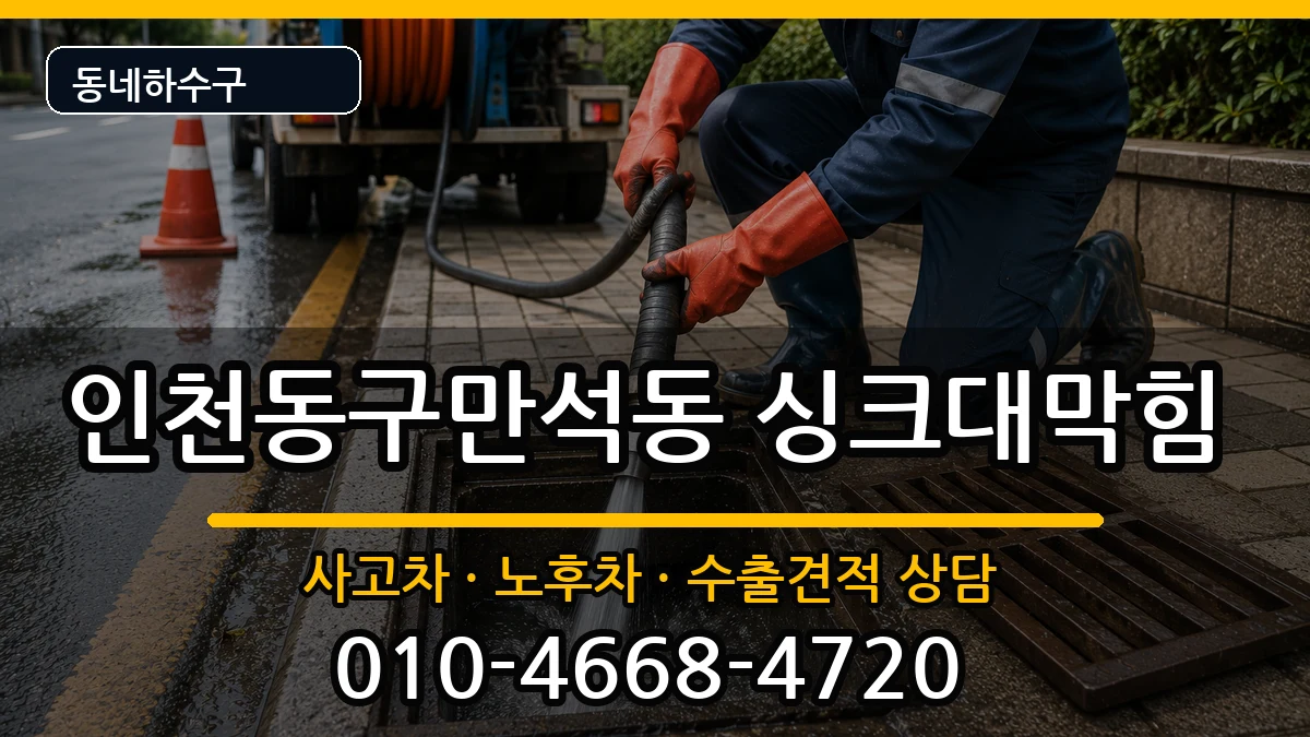 인천동구만석동 싱크대막힘 증상 처리 안내 이미지 2