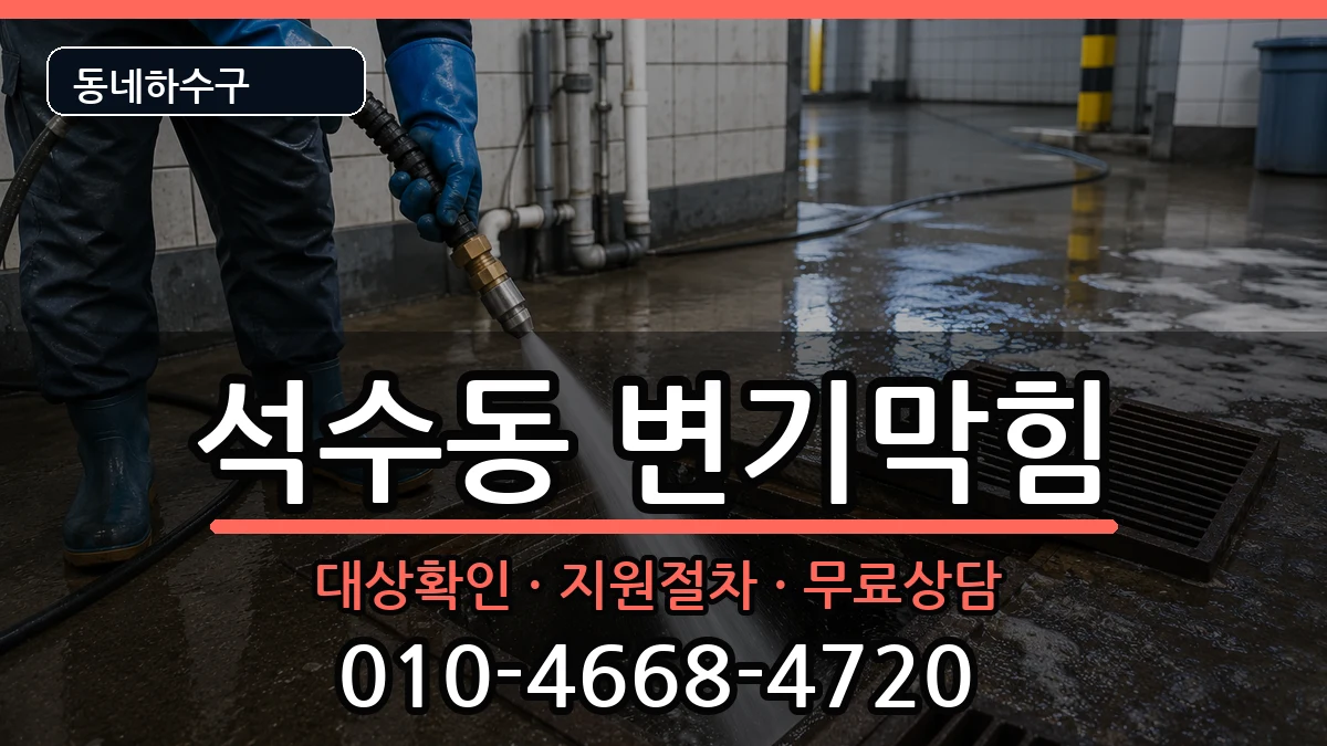 경기안양시만안구석수동 변기막힘 경기안양시만안구석수동 변기막힘 증상 처리 안내 이미지 2