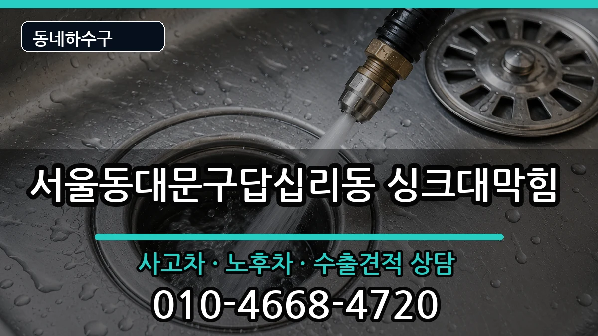 서울동대문구답십리동 싱크대막힘 증상 처리 안내 이미지 2