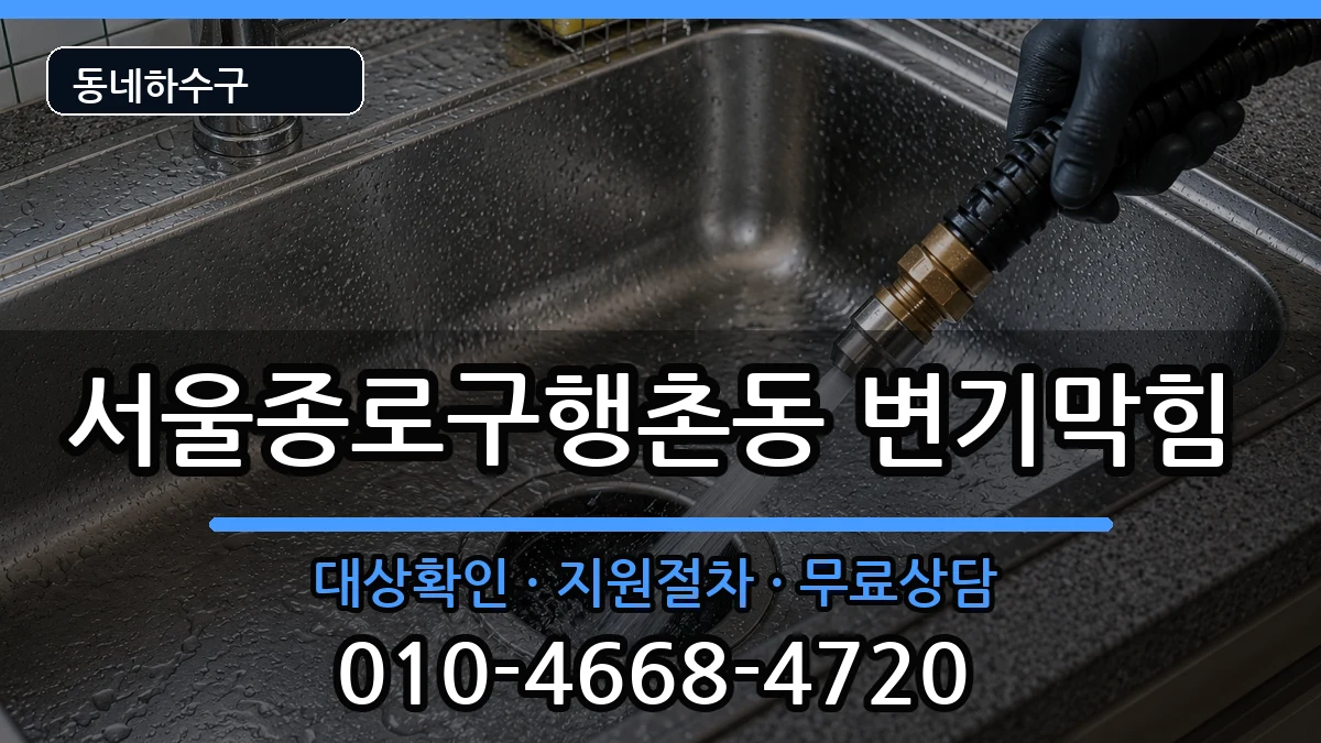서울종로구행촌동 변기막힘 서울종로구행촌동 변기막힘 증상 처리 안내 이미지 3
