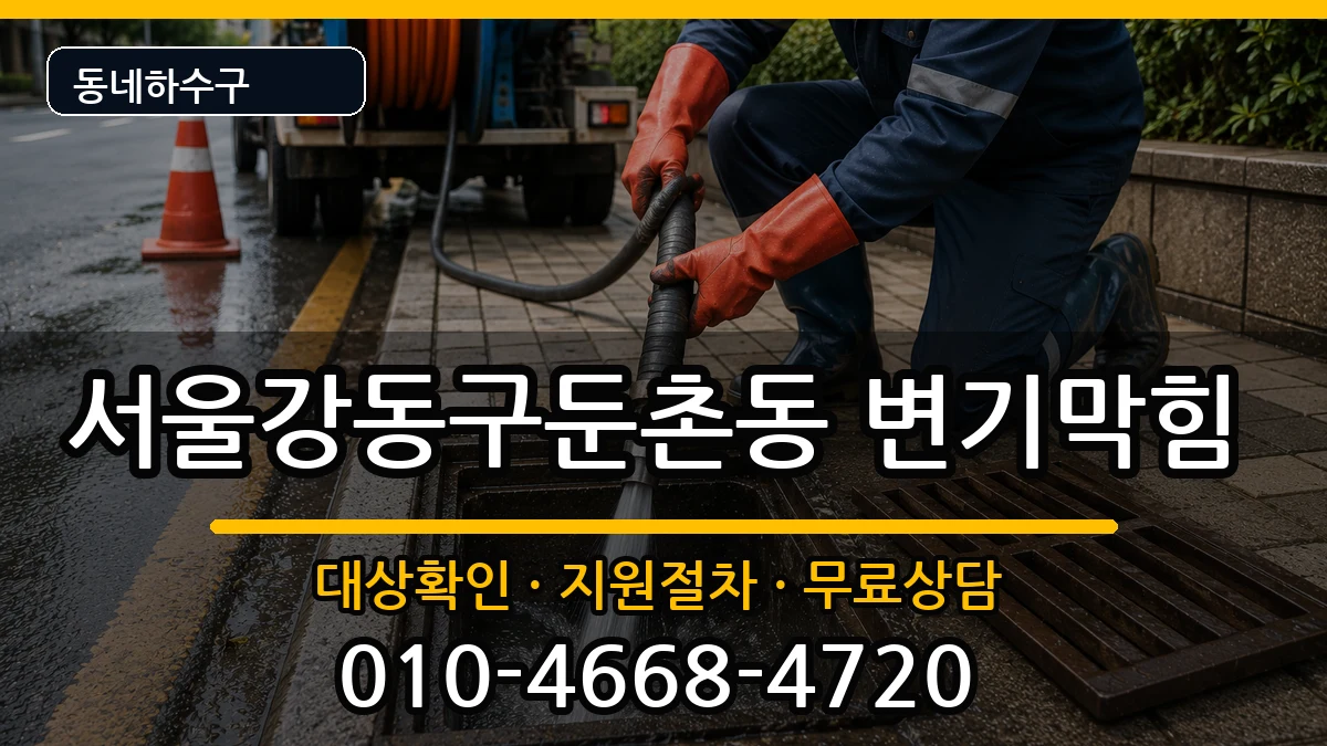 서울강동구둔촌동 변기막힘 증상 처리 안내 이미지 1