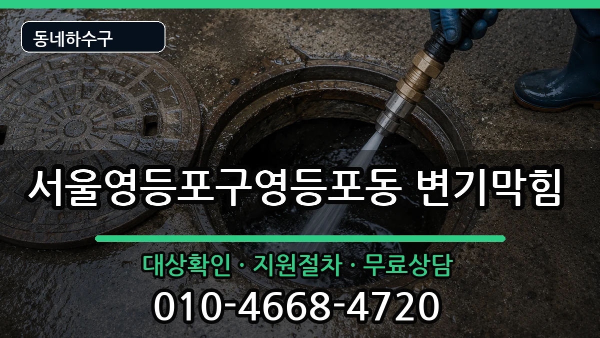 서울영등포구영등포동 변기막힘 증상 처리 안내 이미지 3
