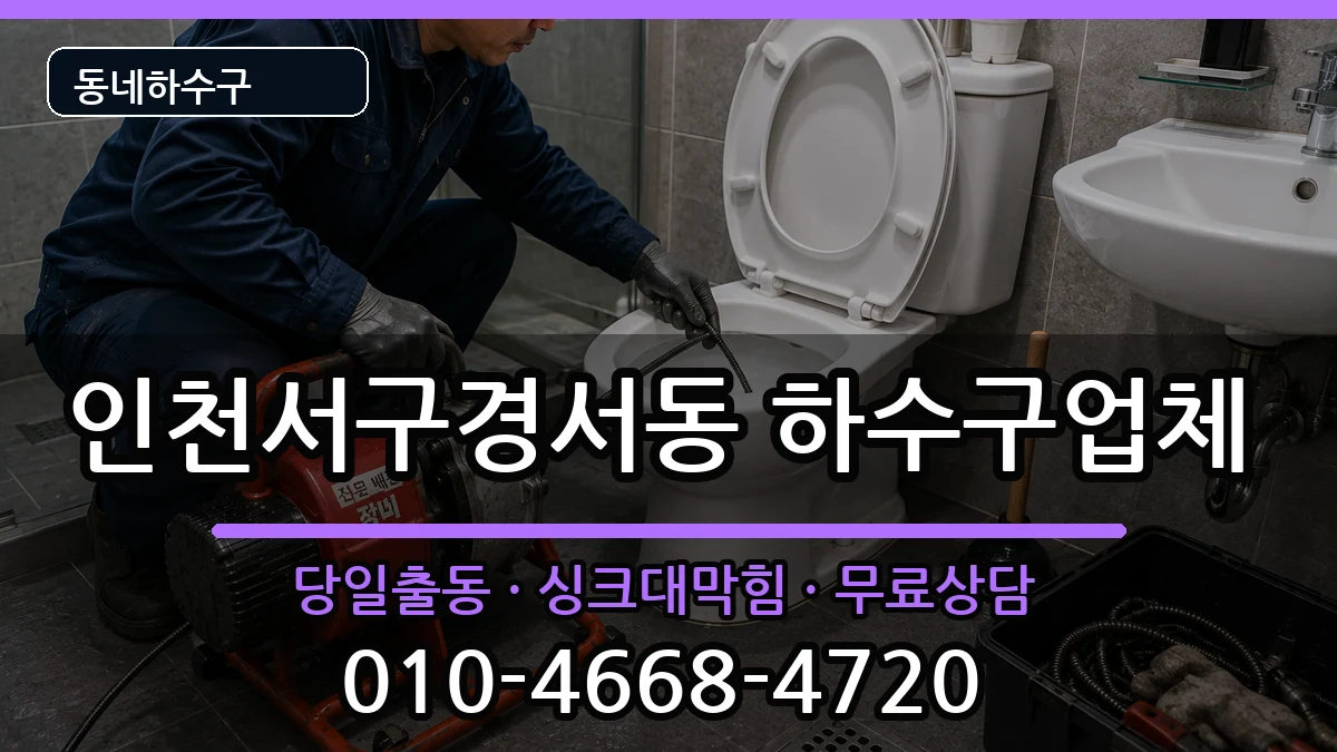 인천서구경서동 하수구막힘 인천서구경서동 하수구막힘 증상 처리 안내 이미지 3