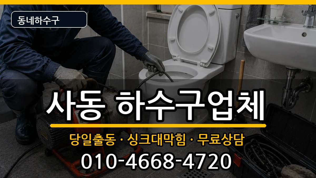 경기안산시상록구사동 하수구막힘 경기안산시상록구사동 하수구막힘 증상 처리 안내 이미지 3