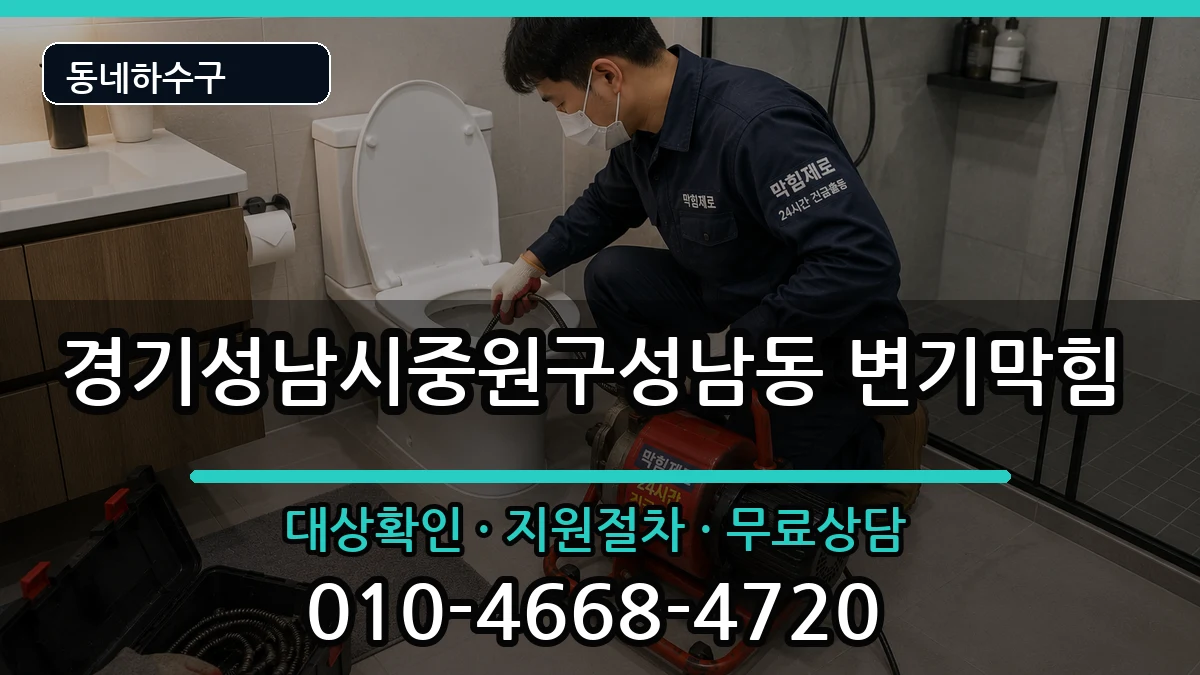 경기성남시중원구성남동  변기막힘 사례형