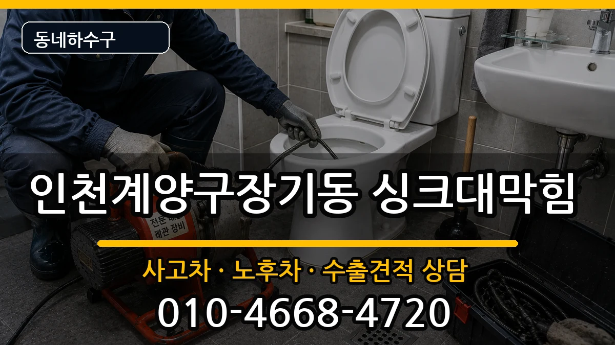 인천계양구장기동 싱크대막힘 증상 처리 안내 이미지 3