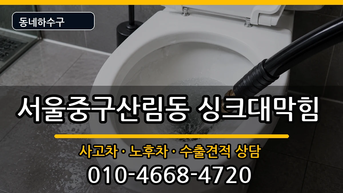 서울중구산림동  싱크대막힘 준비사항형