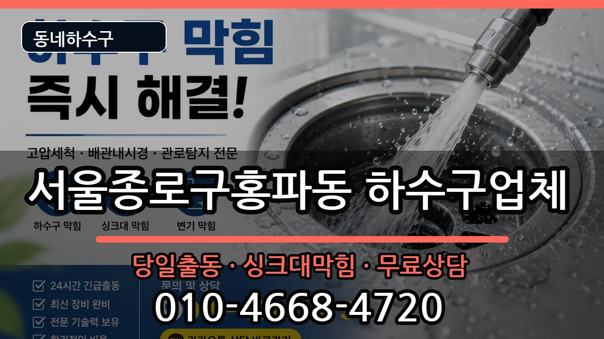 서울종로구홍파동  하수구막힘 지역형