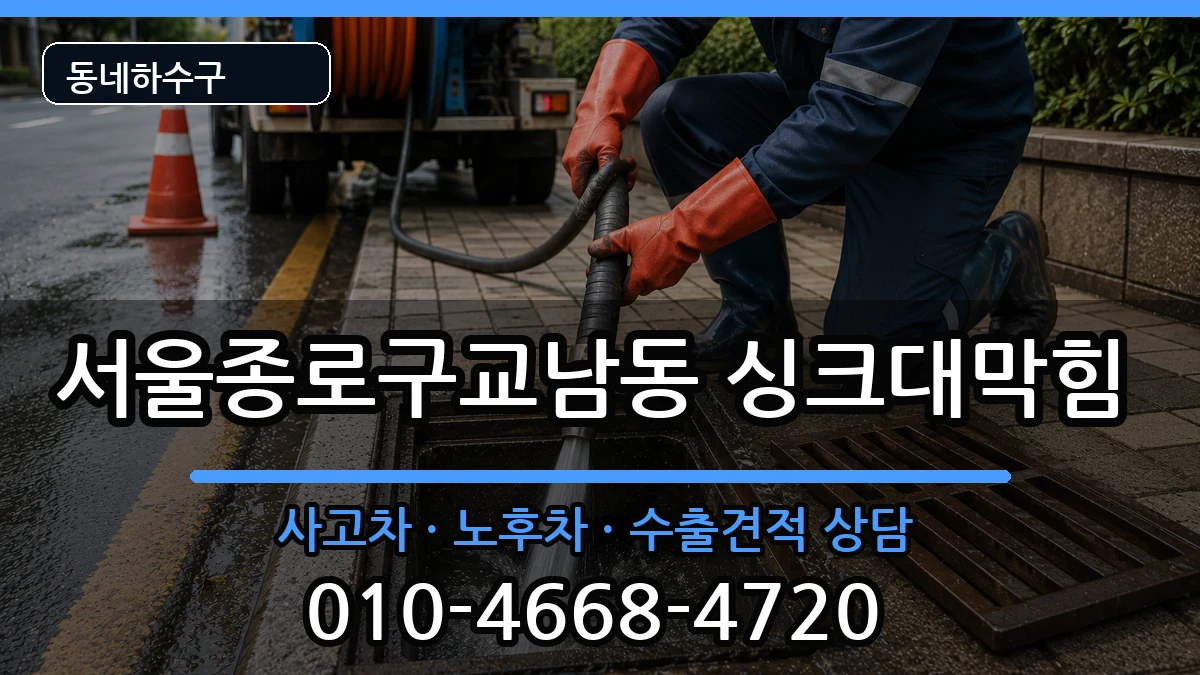 서울종로구교남동 싱크대막힘 증상 처리 안내 이미지 1