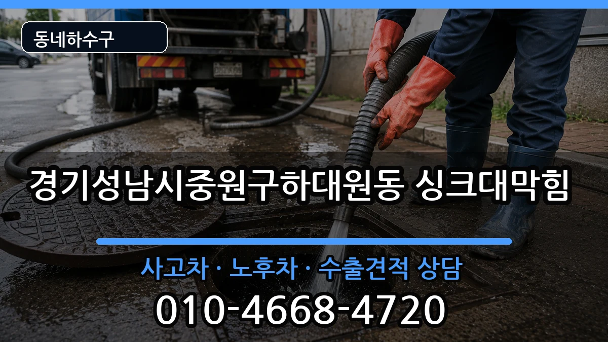 경기성남시중원구하대원동 싱크대막힘 증상 처리 안내 이미지 1