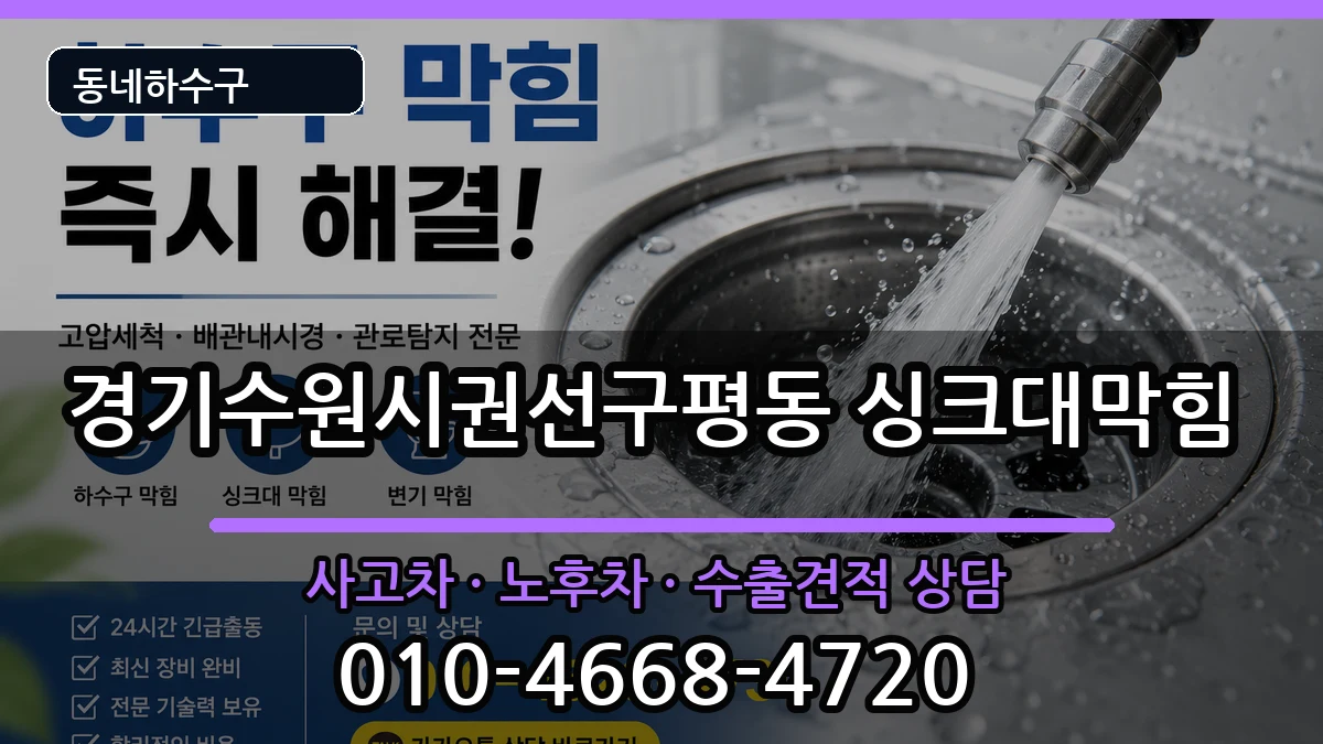경기수원시권선구평동 싱크대막힘 증상 처리 안내 이미지 1