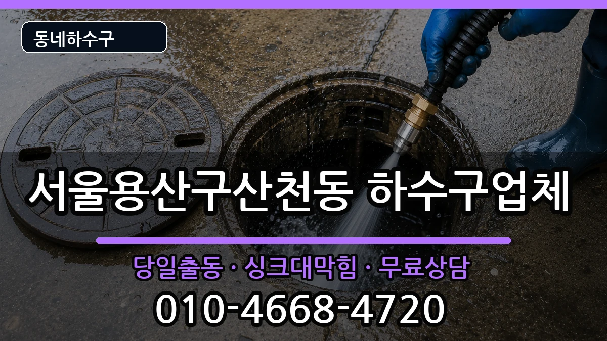서울용산구산천동  하수구막힘 FAQ형