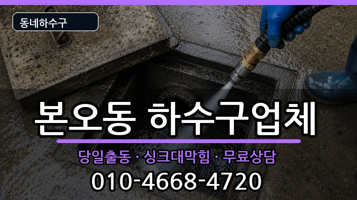 경기안산시상록구본오동 하수구막힘 경기안산시상록구본오동 하수구막힘 증상 처리 안내 이미지 2