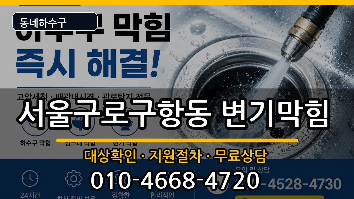 서울구로구항동 변기막힘 서울구로구항동 변기막힘 증상 처리 안내 이미지 1