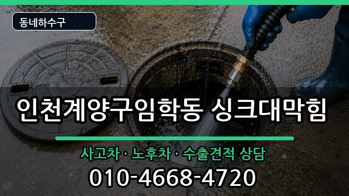 인천계양구임학동 싱크대막힘 증상 처리 안내 이미지 2