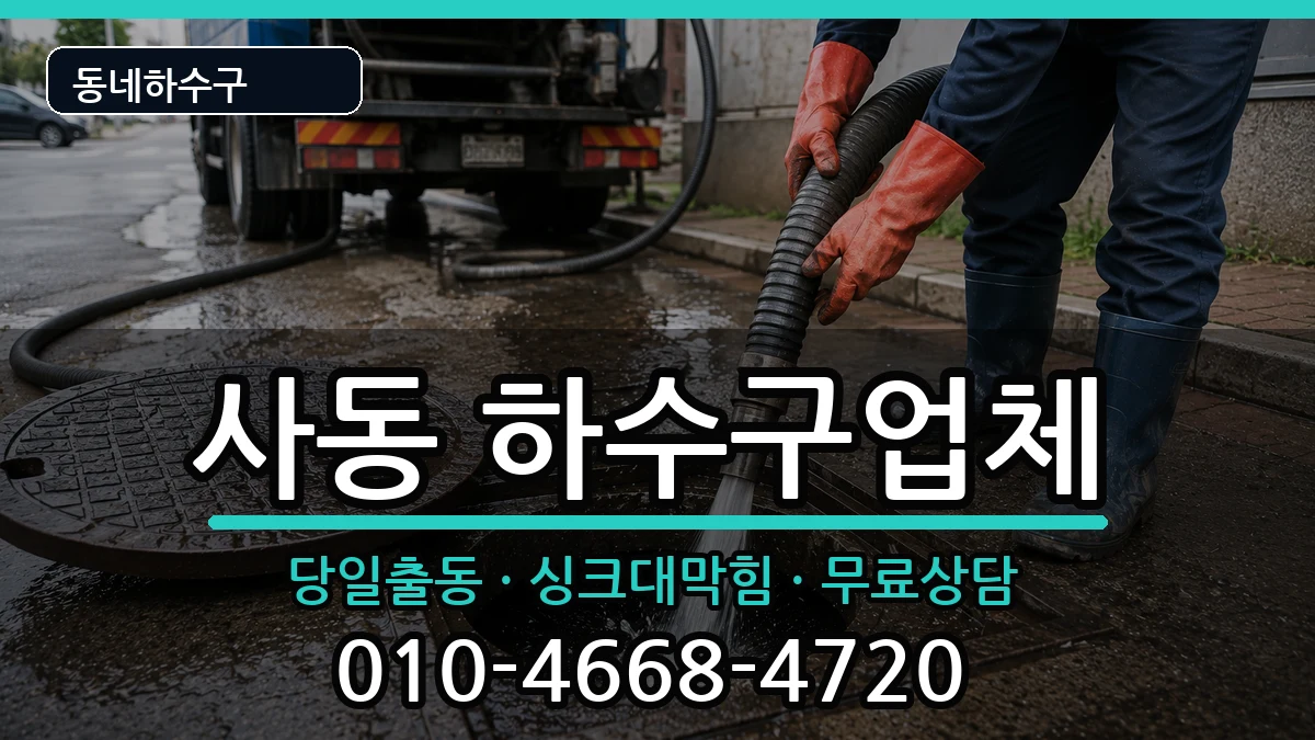 경기안산시상록구사동 하수구막힘 경기안산시상록구사동 하수구막힘 증상 처리 안내 이미지 2