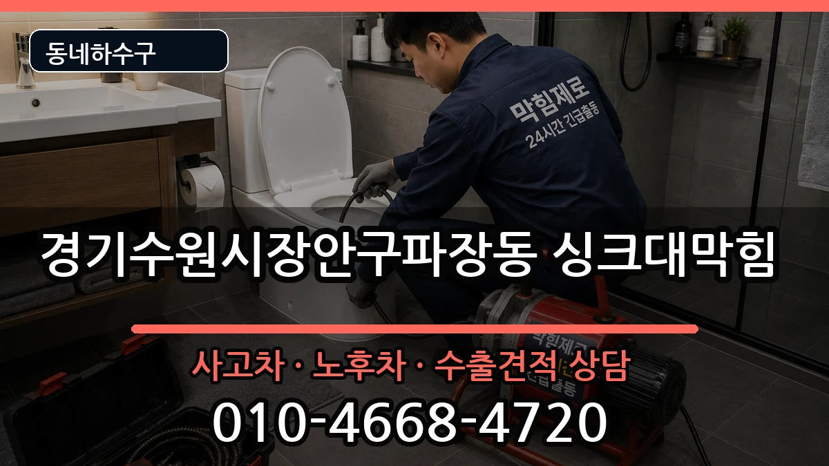 경기수원시장안구파장동  싱크대막힘 절차형