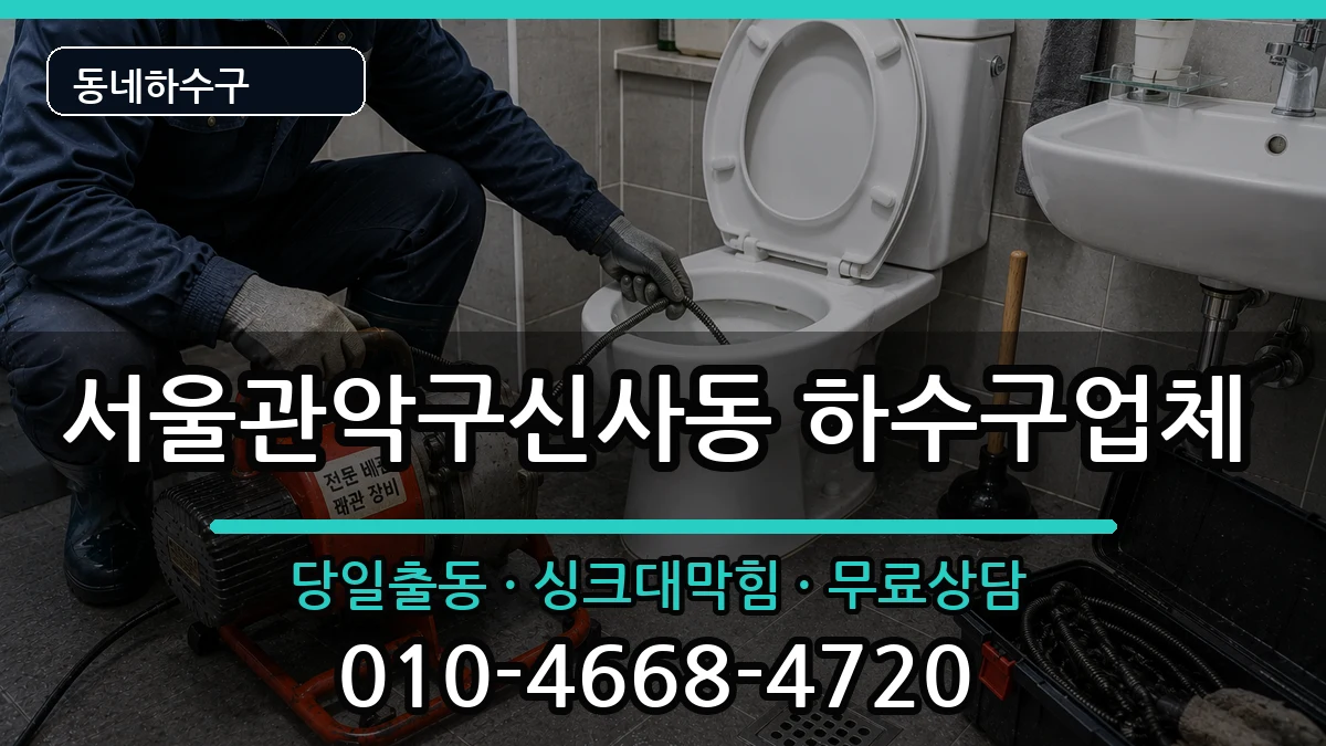 서울관악구신사동 하수구막힘 증상 처리 안내 이미지 1