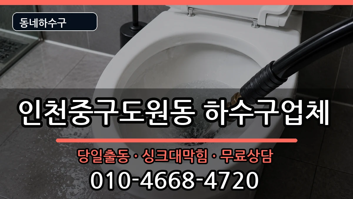 인천중구도원동 하수구막힘 증상 처리 안내 이미지 2