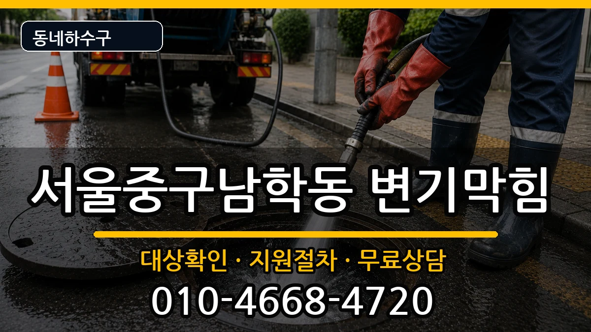 서울중구남학동 변기막힘 서울중구남학동 변기막힘 증상 처리 안내 이미지 2
