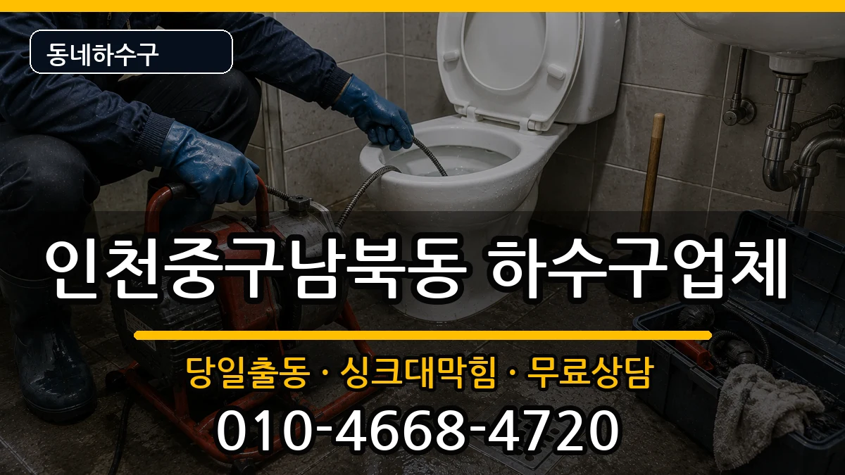 인천중구남북동 하수구막힘 증상 처리 안내 이미지 1