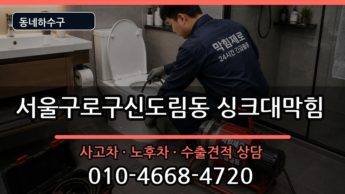 서울구로구신도림동 싱크대막힘 서울구로구신도림동 싱크대막힘 증상 처리 안내 이미지 1