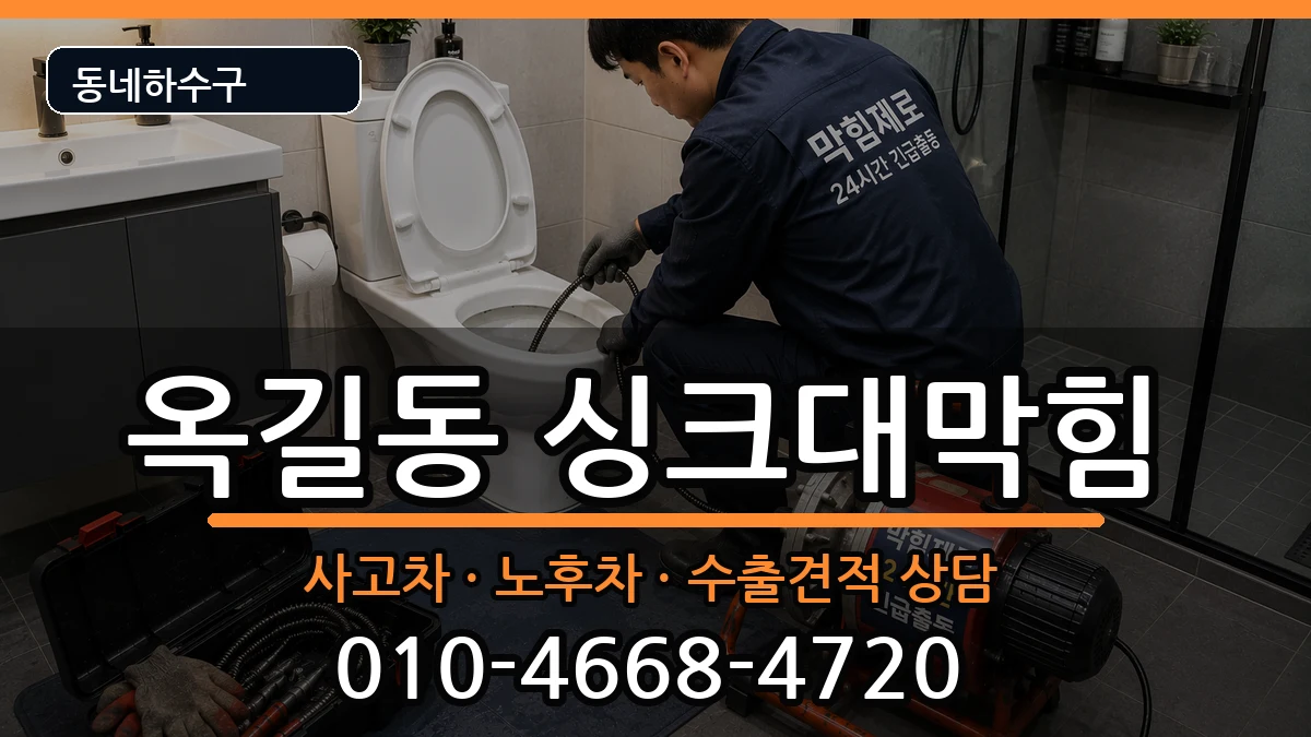경기광명시옥길동 싱크대막힘 경기광명시옥길동 싱크대막힘 증상 처리 안내 이미지 1