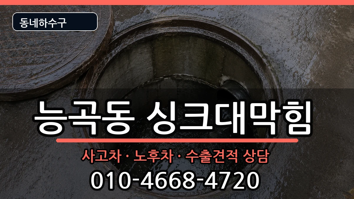 경기시흥시능곡동  싱크대막힘 FAQ형