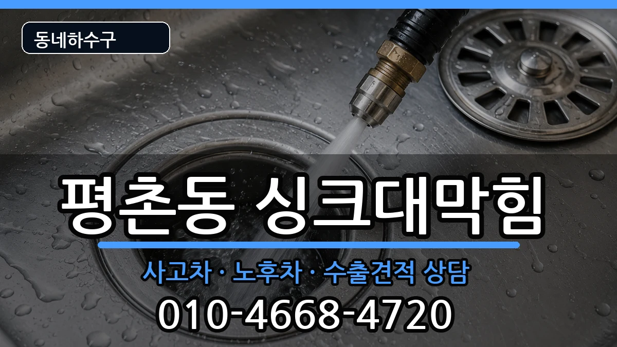 경기안양시동안구평촌동 싱크대막힘 증상 처리 안내 이미지 3