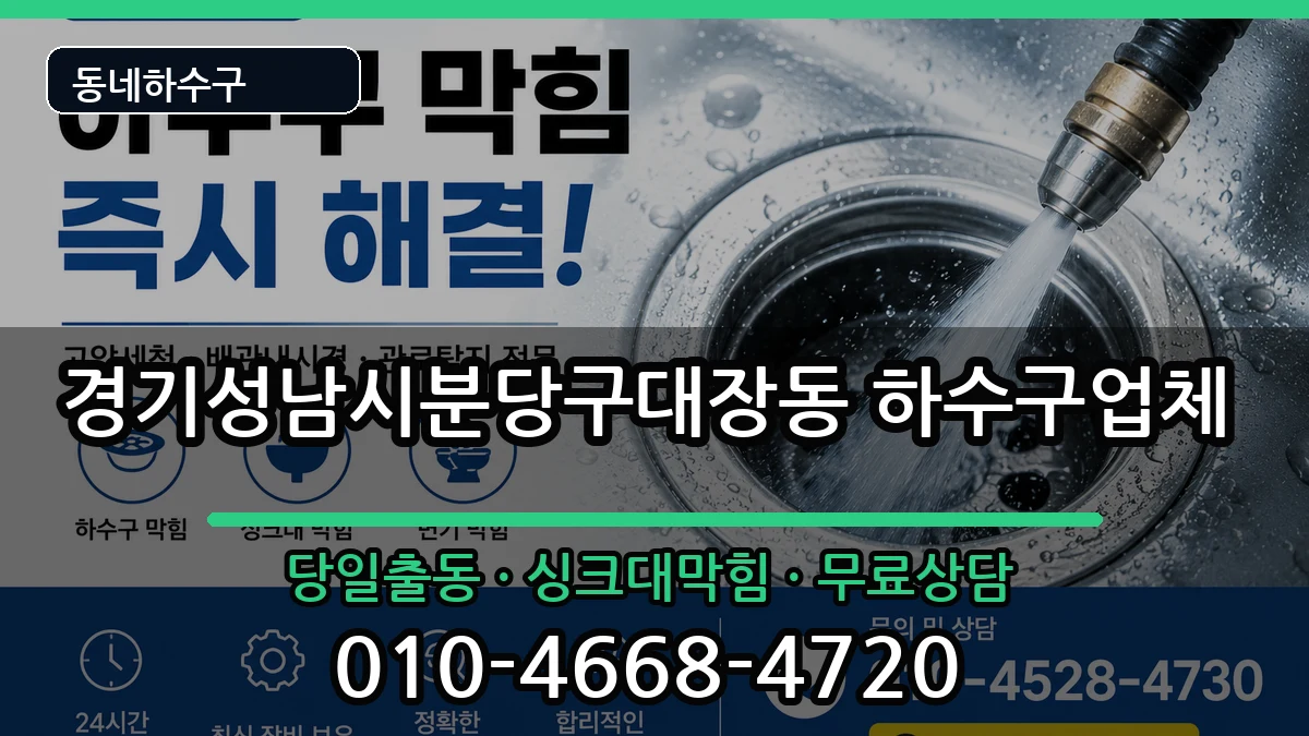 경기성남시분당구대장동 하수구막힘 경기성남시분당구대장동 하수구막힘 증상 처리 안내 이미지 2