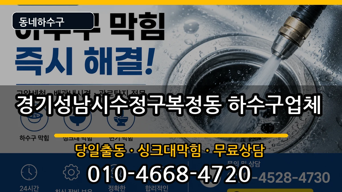 경기성남시수정구복정동 하수구막힘 경기성남시수정구복정동 하수구막힘 증상 처리 안내 이미지 1