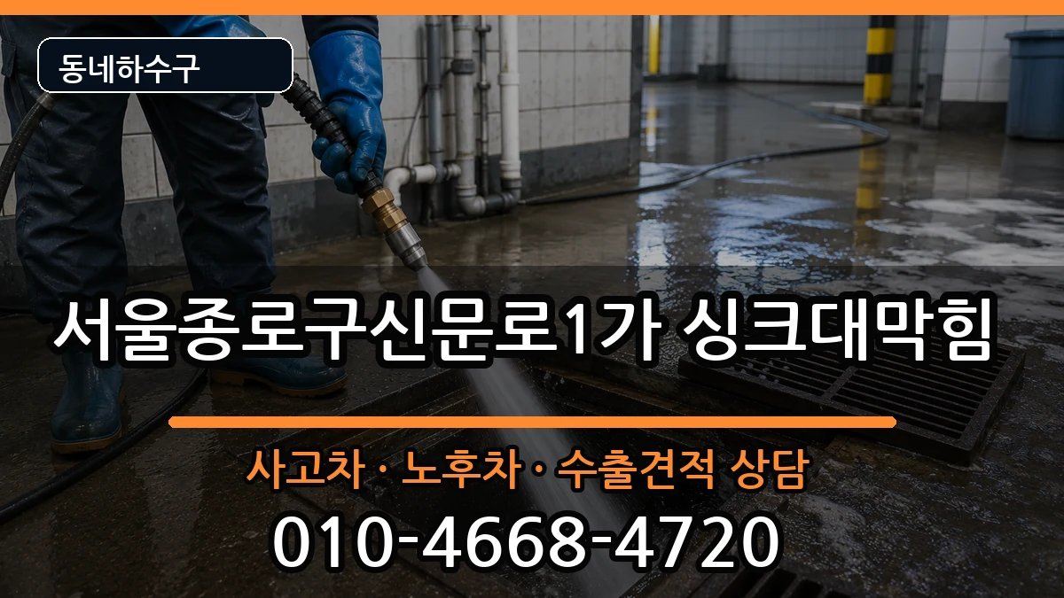 서울종로구신문로1가  싱크대막힘 지역형