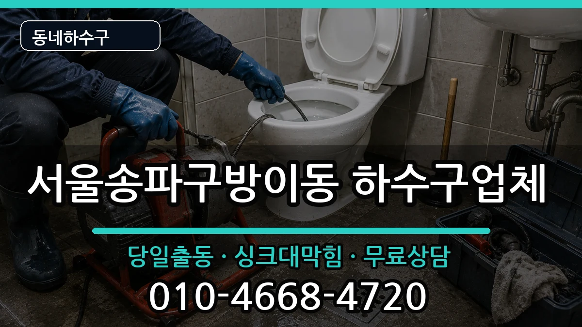 서울송파구방이동 하수구막힘 서울송파구방이동 하수구막힘 증상 처리 안내 이미지 3
