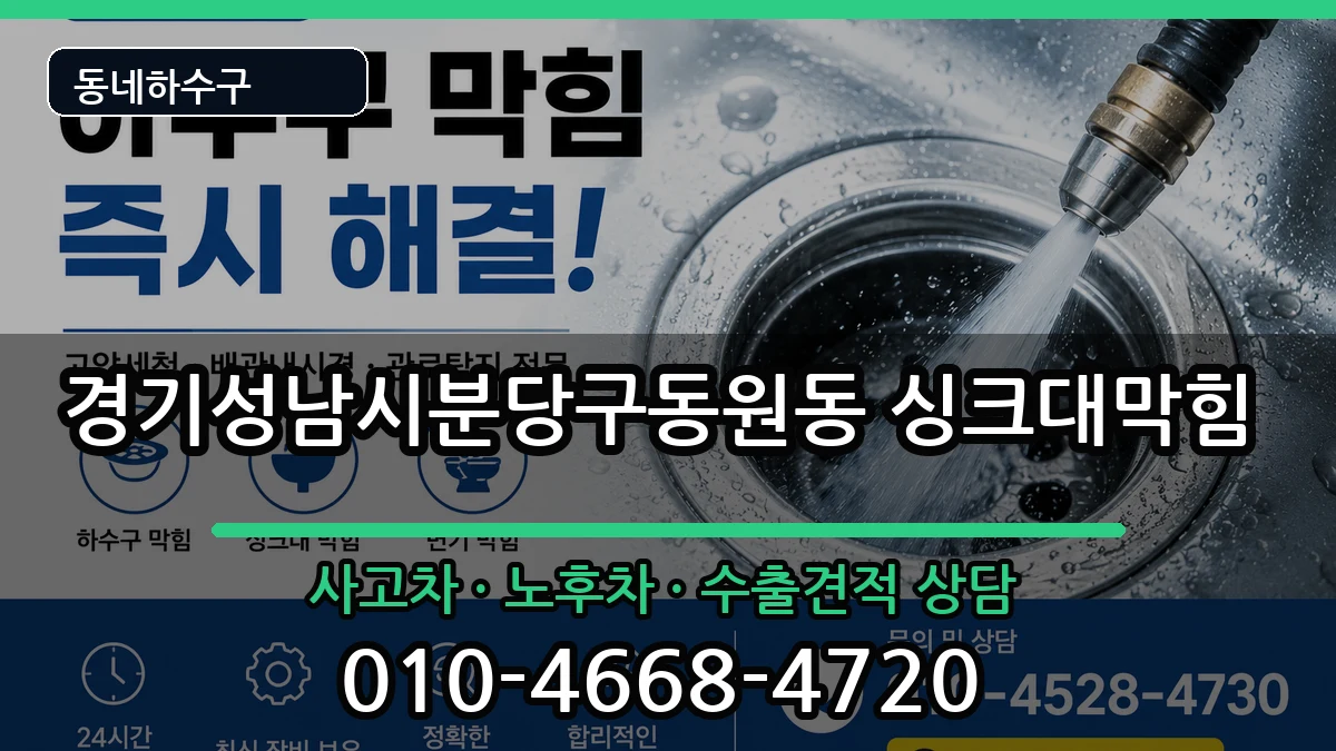 경기성남시분당구동원동 싱크대막힘 증상 처리 안내 이미지 3