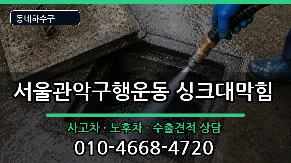 서울관악구행운동 싱크대막힘 증상 처리 안내 이미지 2