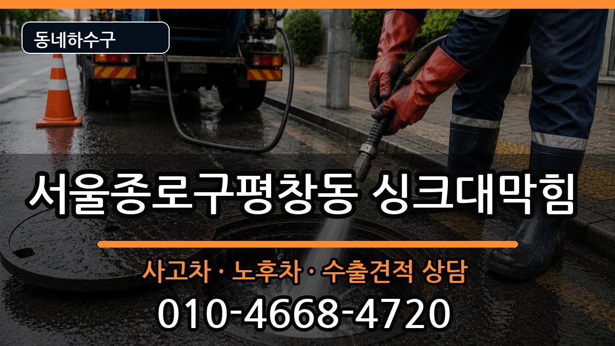 서울종로구평창동  싱크대막힘 질문형