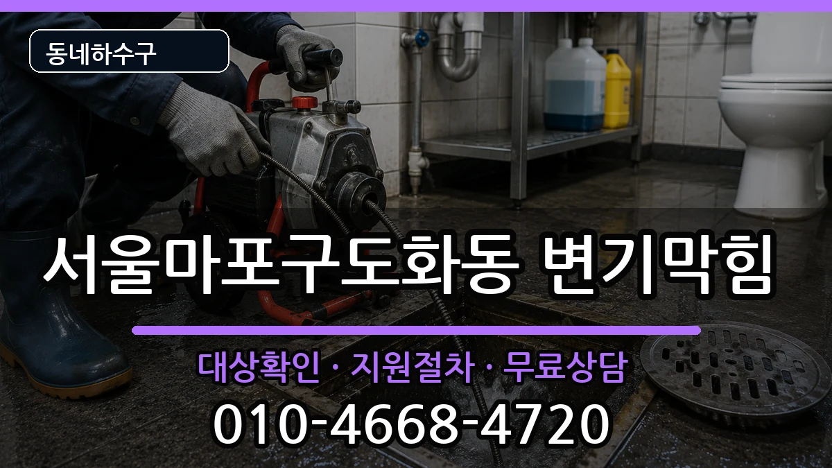 서울마포구도화동 변기막힘 증상 처리 안내 이미지 1