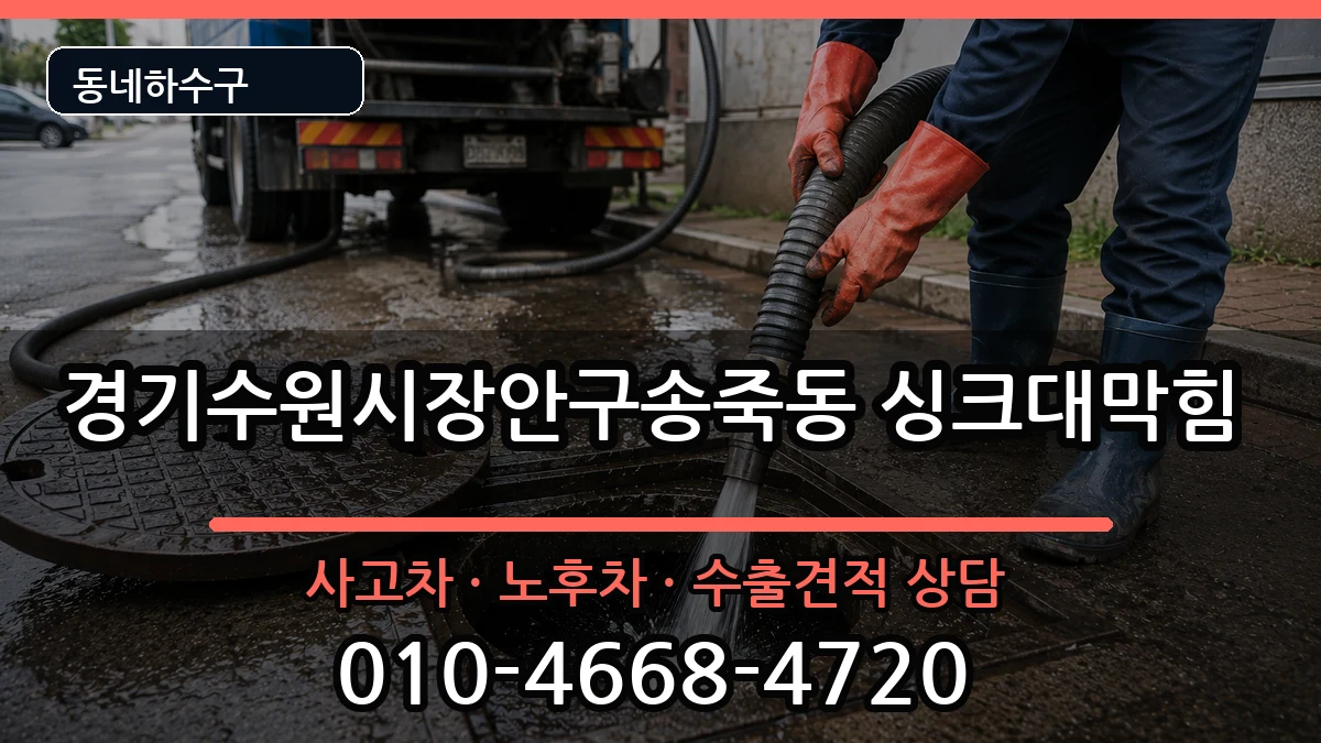경기수원시장안구송죽동 싱크대막힘 경기수원시장안구송죽동 싱크대막힘 증상 처리 안내 이미지 2