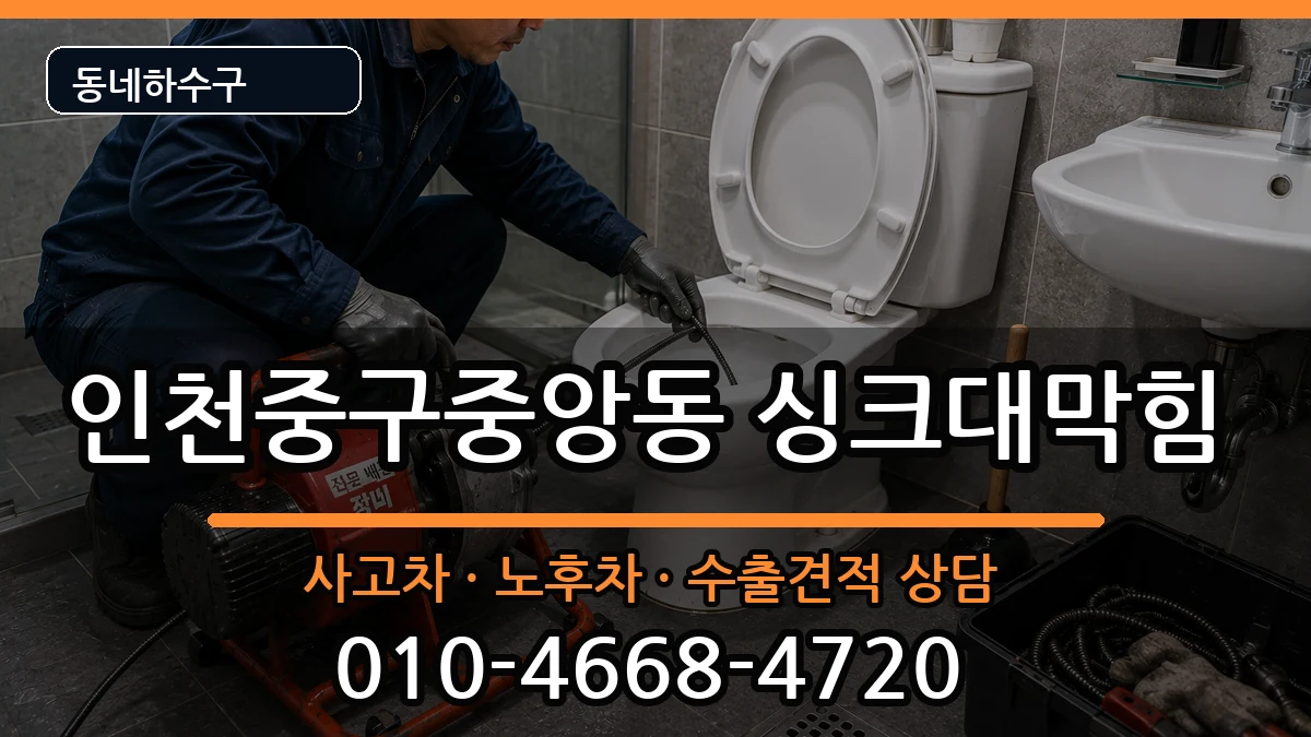 인천중구중앙동 싱크대막힘 인천중구중앙동 싱크대막힘 증상 처리 안내 이미지 2