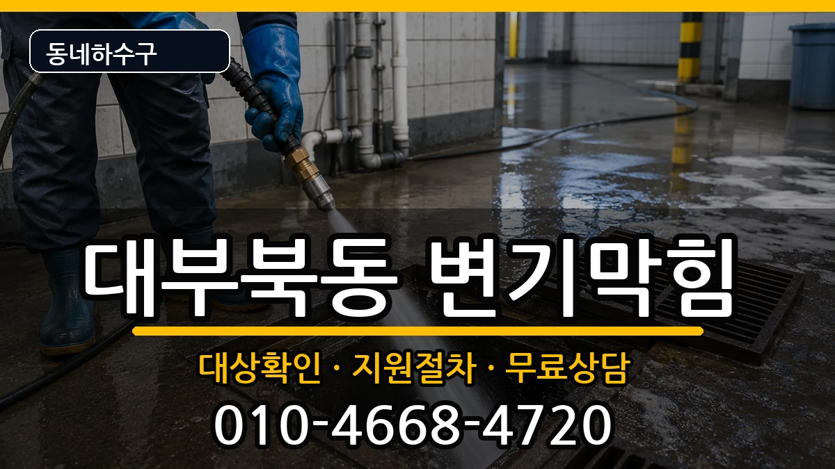 경기안산시단원구대부북동 변기막힘 증상 처리 안내 이미지 1