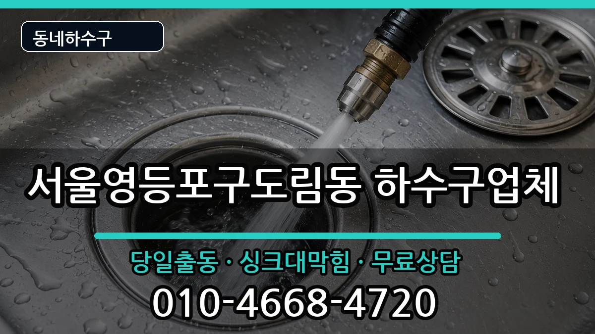 서울영등포구도림동 하수구막힘 증상 처리 안내 이미지 2