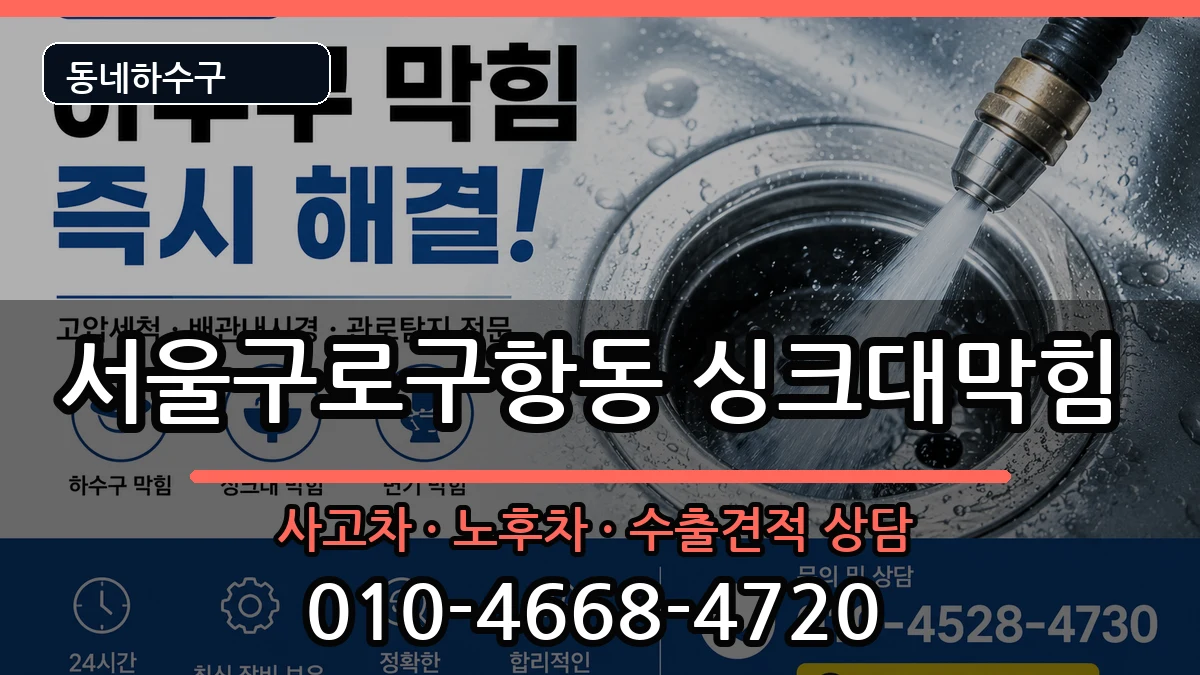 서울구로구항동 싱크대막힘 서울구로구항동 싱크대막힘 증상 처리 안내 이미지 1