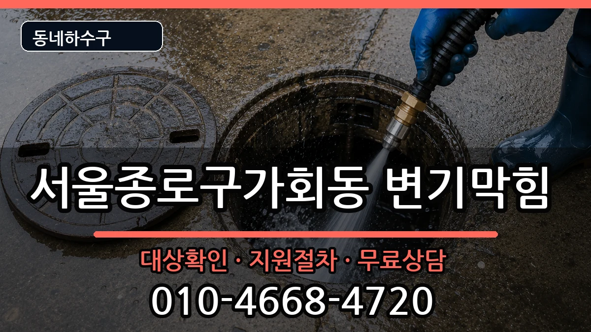 서울종로구가회동  변기막힘 FAQ형