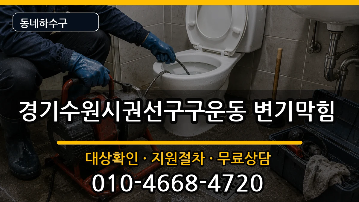 경기수원시권선구구운동 변기막힘 증상 처리 안내 이미지 2